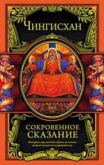 Книга Чингисхан. Сокровенное сказание, б-11606, Баград.рф